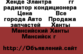 Хенде Элантра 2000-05гг радиатор кондиционера › Цена ­ 3 000 - Все города Авто » Продажа запчастей   . Ханты-Мансийский,Ханты-Мансийск г.